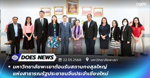 มหาวิทยาลัยพะเยา สถานกงสุลจีน > </a><div style=
